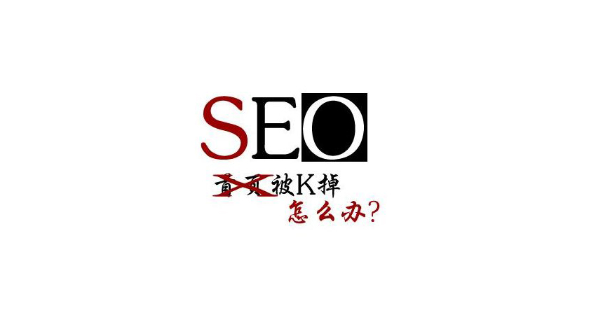 怎么判断网站被K?导致网站被K的因为有哪些.jpg 怎么判断网站被K?导致网站被K的因为有哪些.jpg