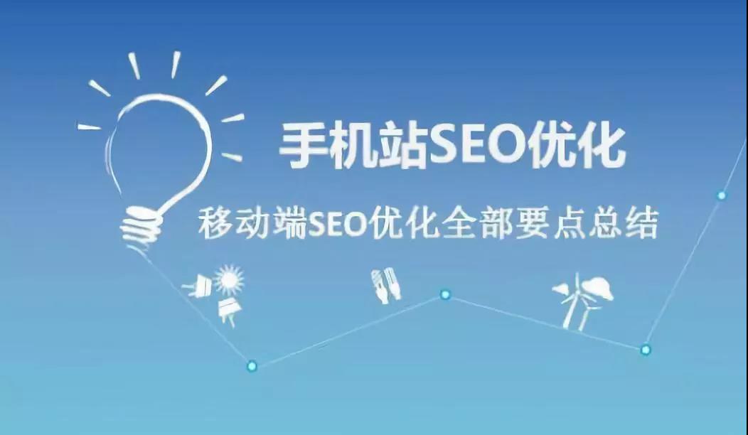 移动端网站优化技巧,快速获取移动排名.jpg 移动端网站优化技巧,快速获取移动排名.jpg
