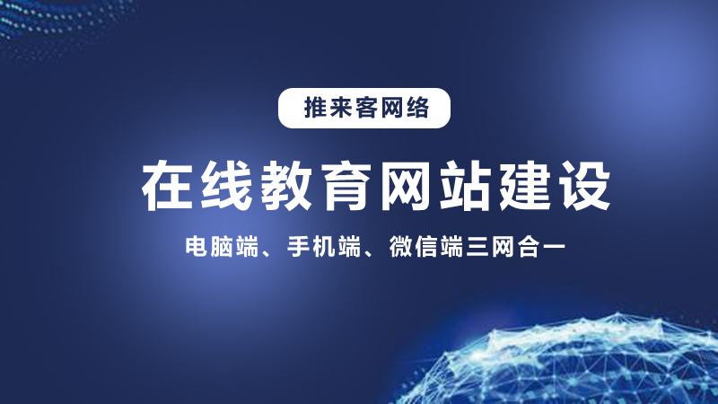 在线教育行业开发网站需要多少钱?推来客给你答案.jpg 在线教育行业开发网站需要多少钱?推来客给你答案.jpg