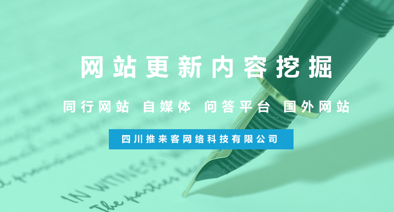 网站更新怎么去挖掘优质内容?(附方法).jpg 网站更新怎么去挖掘优质内容?(附方法).jpg