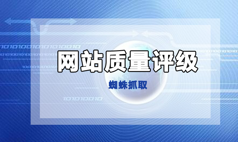 蜘蛛通过什么内容判断网站质量.jpg 蜘蛛通过什么内容判断网站质量.jpg