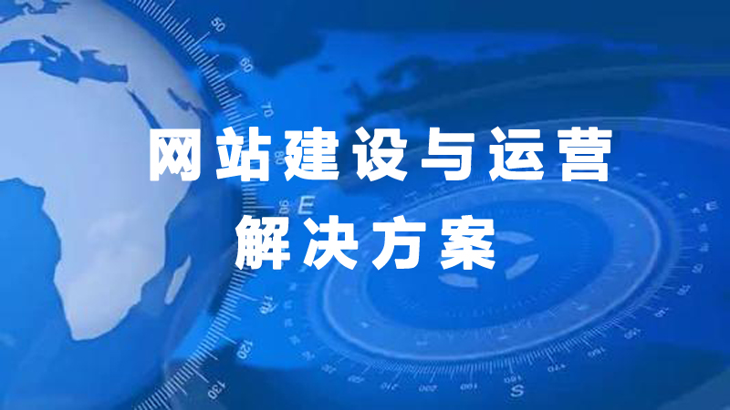 【厦门网站建设】网站建设前期的定位指南.jpg 【厦门网站建设】网站建设前期的定位指南.jpg