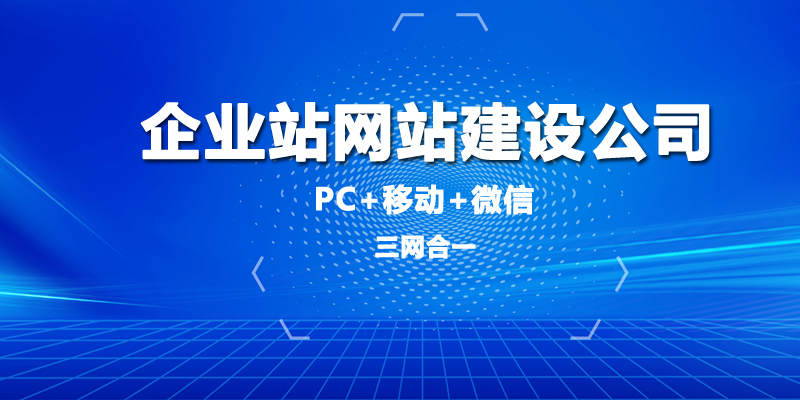 企业站网站建设公司.jpg 企业站网站建设公司.jpg