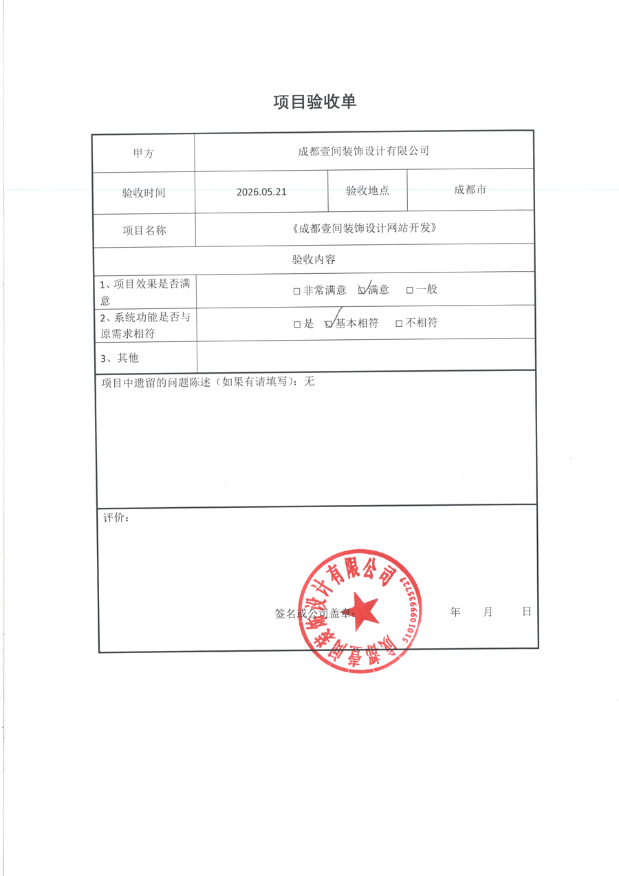 网站项目验收单2026.5.jpg 网站项目验收单2026.5.jpg